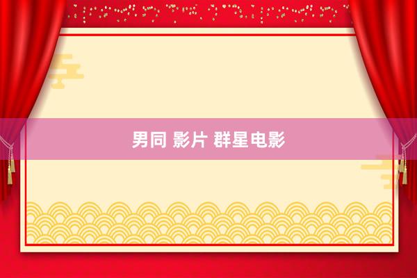 男同 影片 群星电影